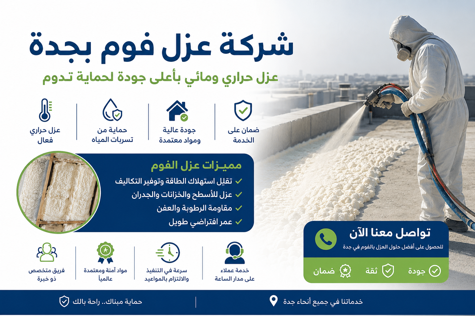 شركة عزل فوم بجدة
