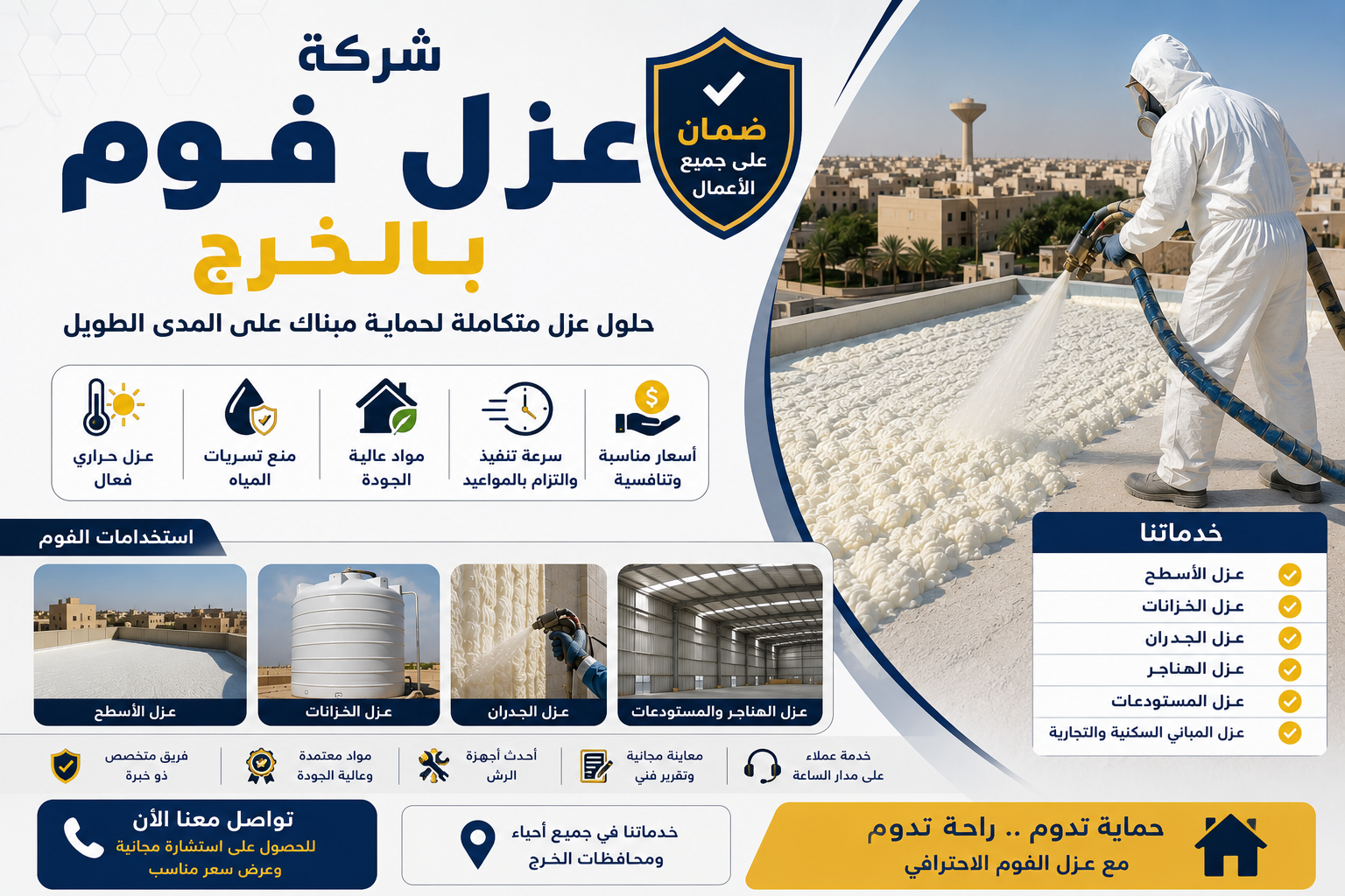 شركة عزل فوم بالخرج