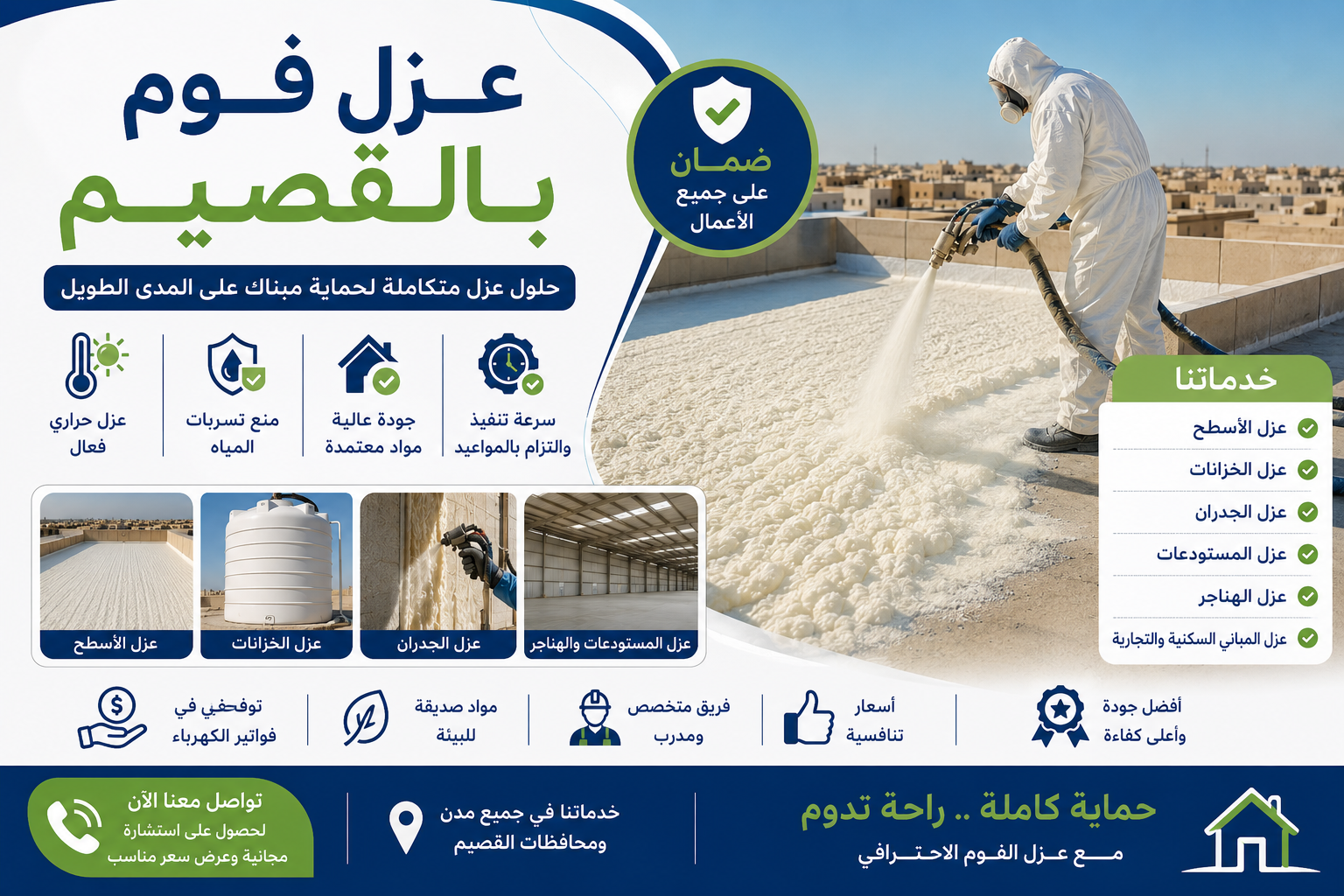عزل فوم بالقصيم
