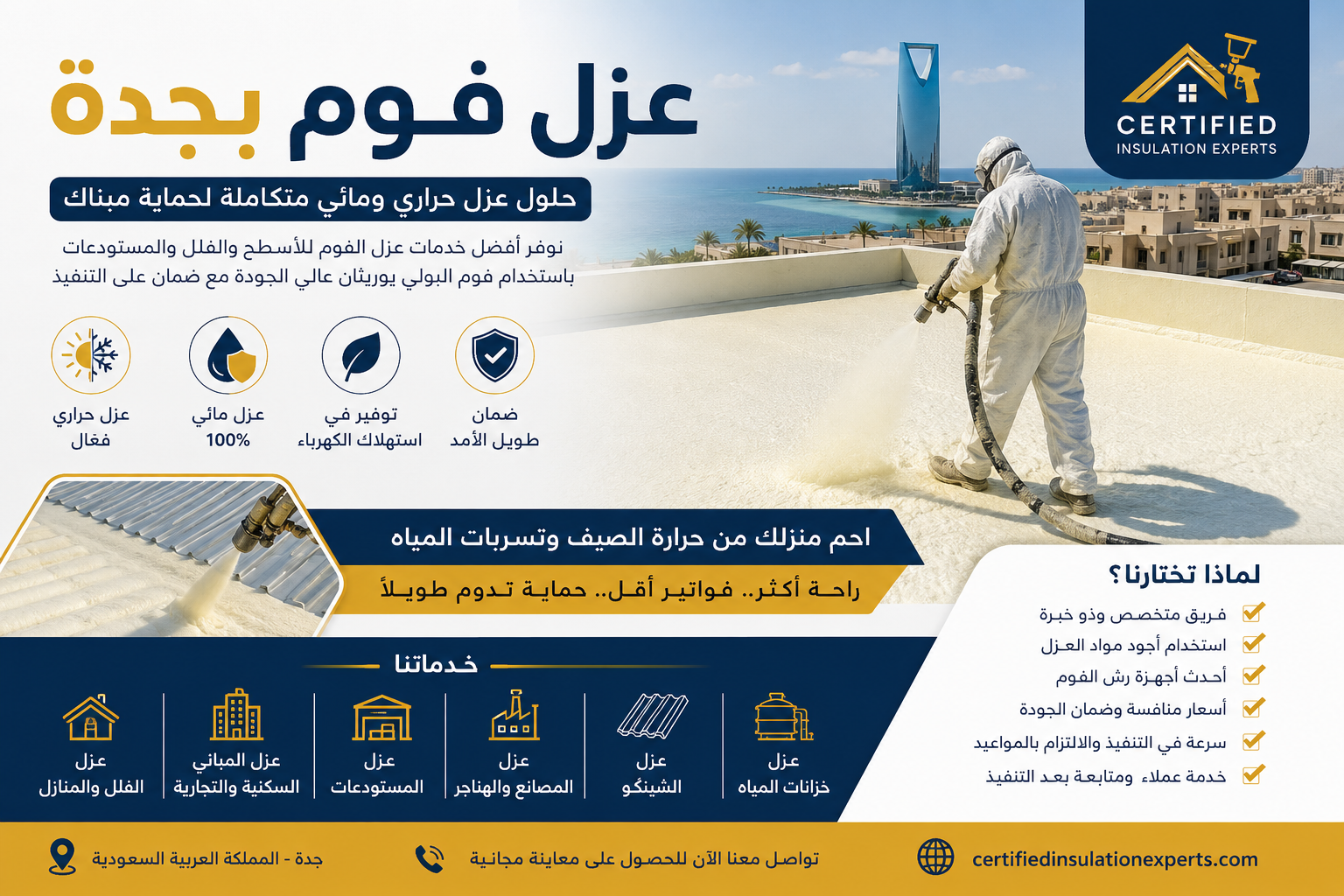 عزل فوم بجدة